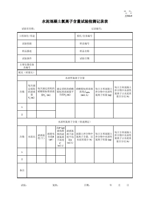 水泥混凝土氯离子含量试验检测记录表