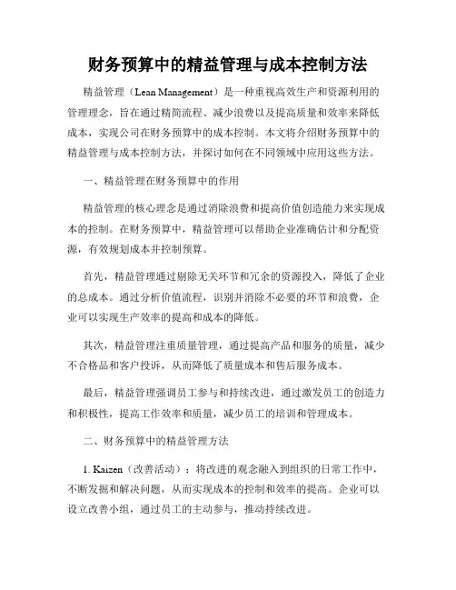 财务预算中的精益管理与成本控制方法
