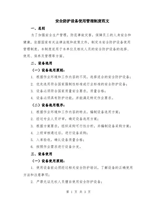 安全防护设备使用管理制度范文