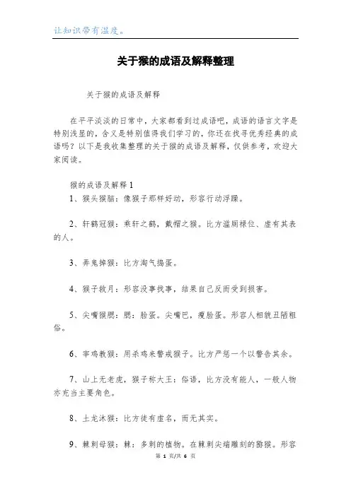 关于猴的成语及解释整理