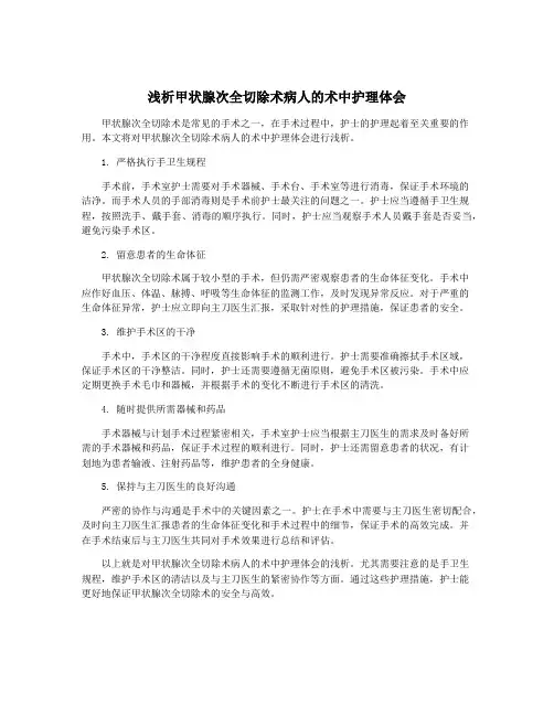 浅析甲状腺次全切除术病人的术中护理体会
