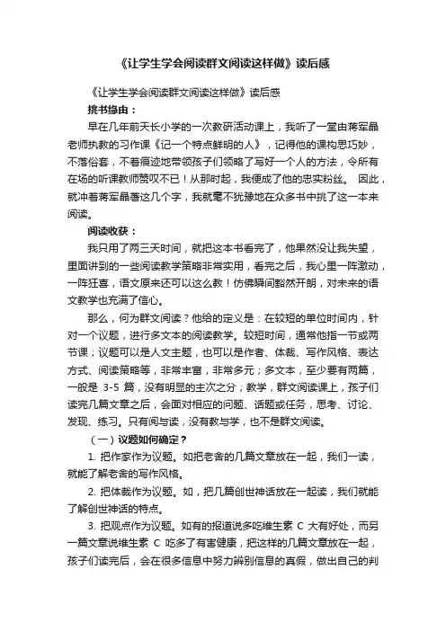 《让学生学会阅读群文阅读这样做》读后感