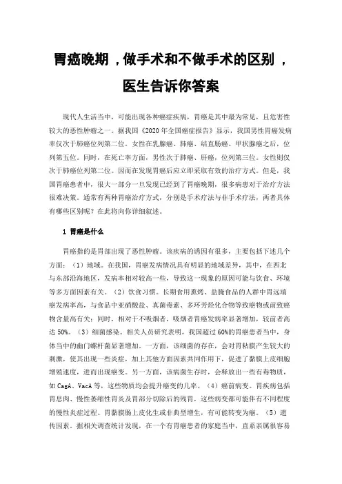 胃癌晚期,做手术和不做手术的区别,医生告诉你答案