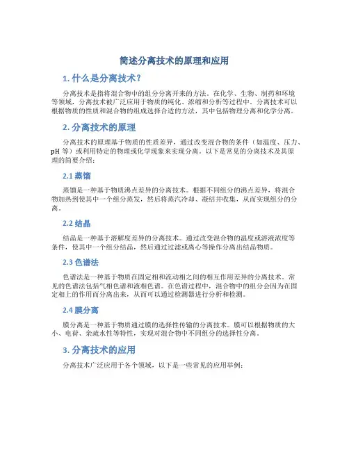 简述分离技术的原理和应用