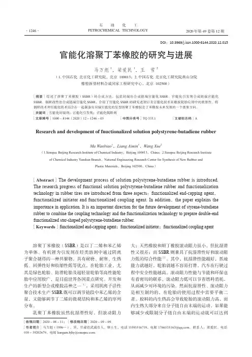 官能化溶聚丁苯橡胶的研究与进展