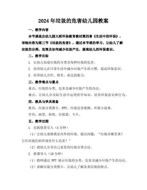2024年垃圾的危害幼儿园教案