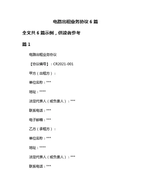 电路出租业务协议6篇