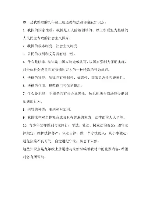 九年级上册道德与法治部编版知识点