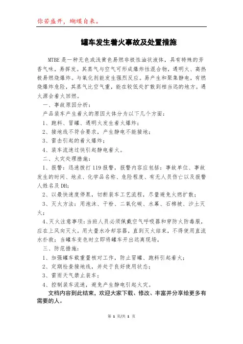 罐车发生着火事故及处置措施模本