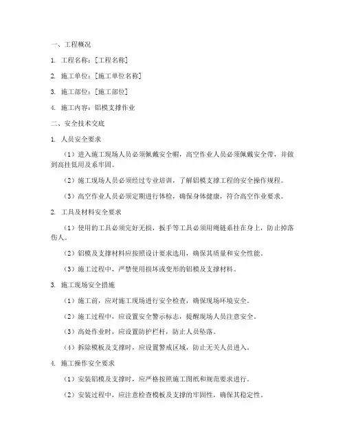 铝模支撑工程安全技术交底模板