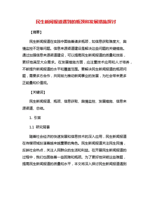 民生新闻报道遇到的瓶颈和发展措施探讨