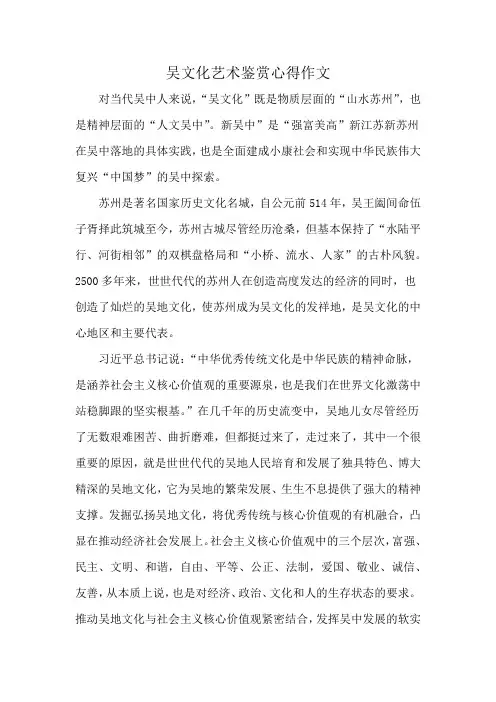 吴文化艺术鉴赏心得作文