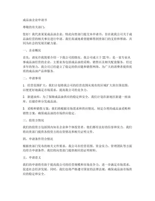 成品油企业申请书范文模板