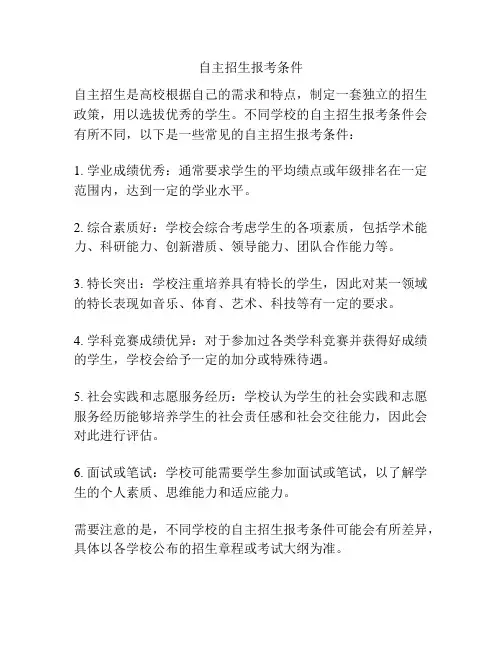 自主招生报考条件