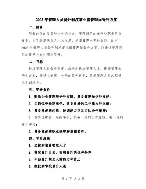 2023年管理人员晋升制度事业编管理岗晋升方案