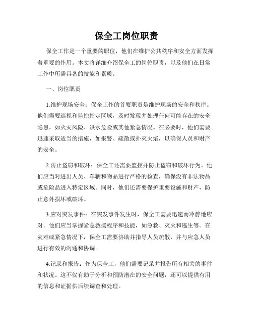 保全工岗位职责