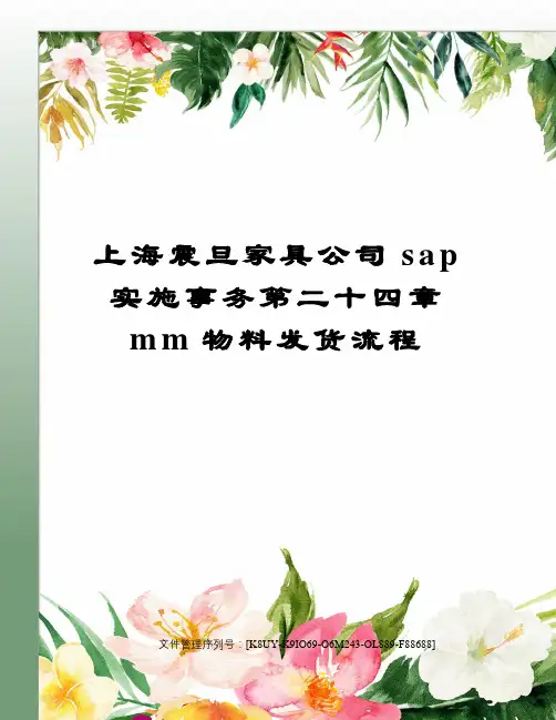 上海震旦家具公司sap实施事务第二十四章mm物料发货流程