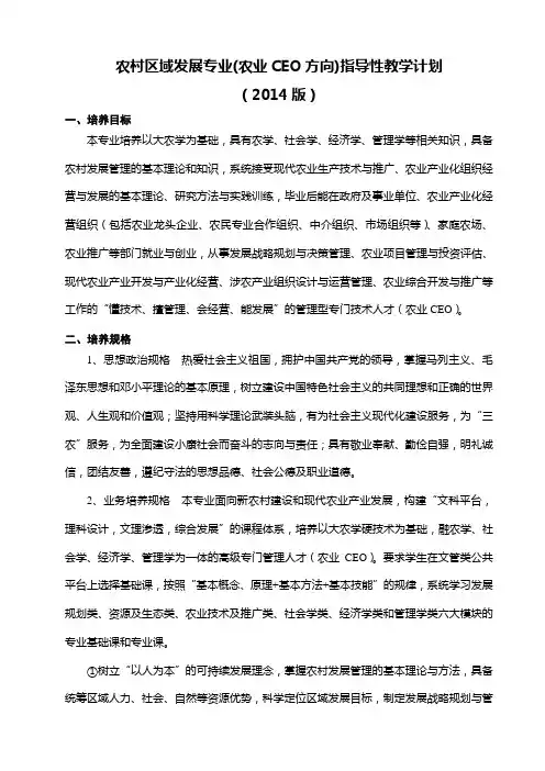 农村区域发展专业农业CEO方向指导性教学计划
