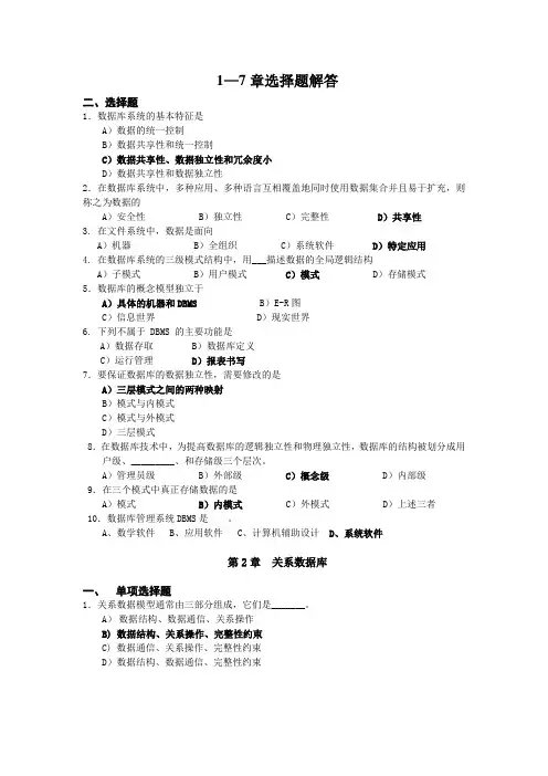 数据库系统概论实验指导书1-7章选择题解答