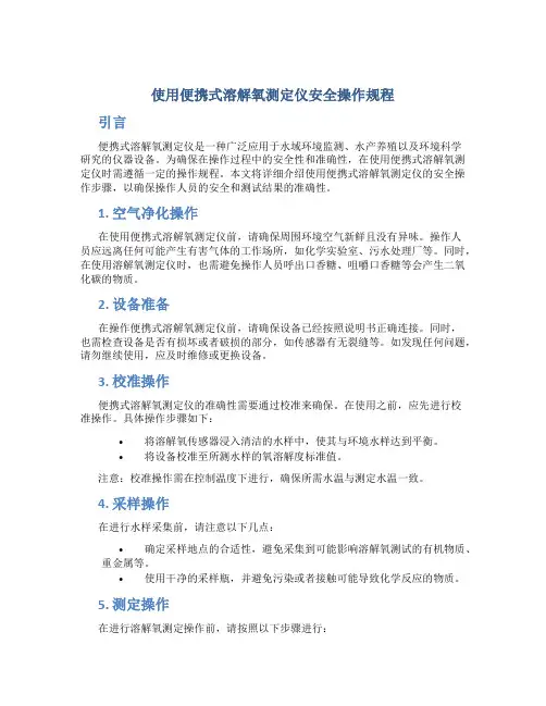 使用便携式溶解氧测定仪安全操作规程