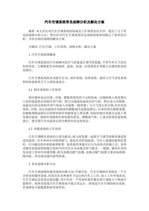 汽车空调系统常见故障分析及解决方案
