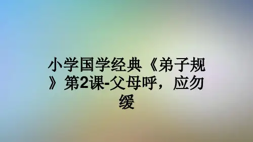 小学国学经典《弟子规》第2课-父母呼,应勿缓