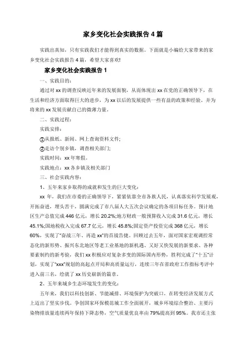家乡变化社会实践报告4篇