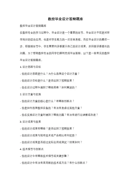 数控毕业设计答辩题库
