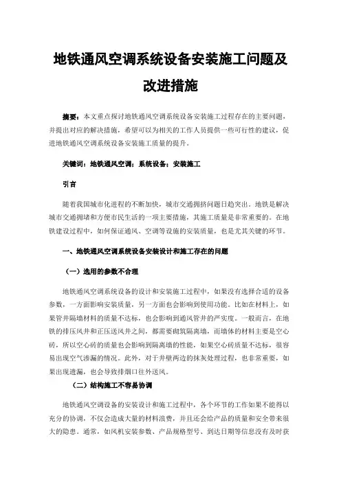 地铁通风空调系统设备安装施工问题及改进措施