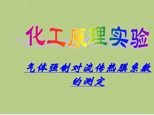 气体强制对流传热膜系数的测定