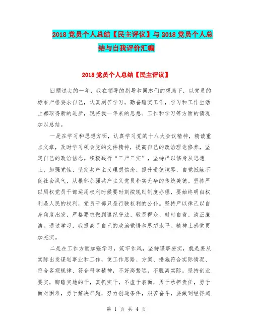 2018党员个人总结【民主评议】与2018党员个人总结与自我评价汇编