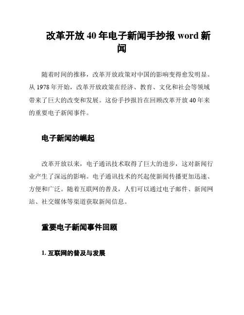 改革开放40年电子新闻手抄报word新闻