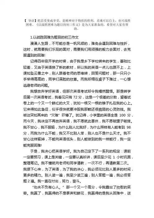 以战胜困难为题目的初三作文5篇