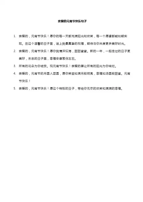 亲爱的元宵节快乐句子