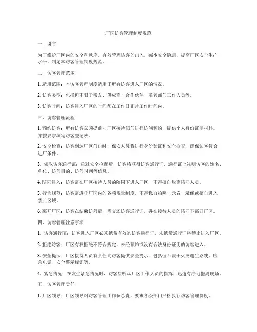 厂区访客管理制度规范