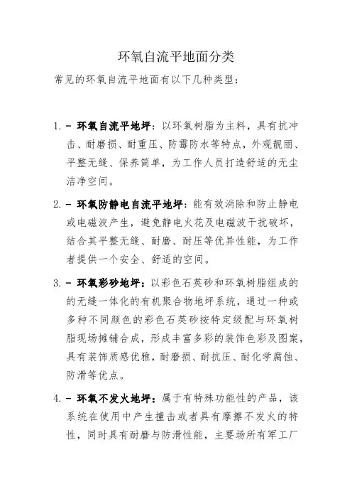 环氧自流平地面分类