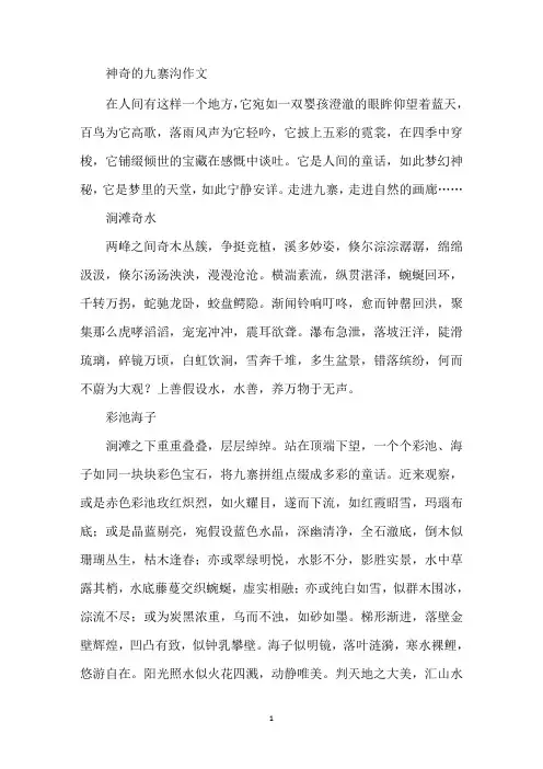 最新神奇的九寨沟作文