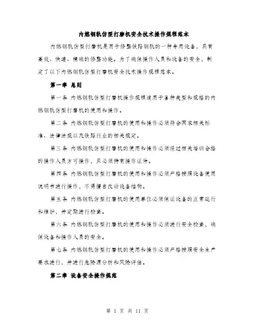 内燃钢轨仿型打磨机安全技术操作规程范本