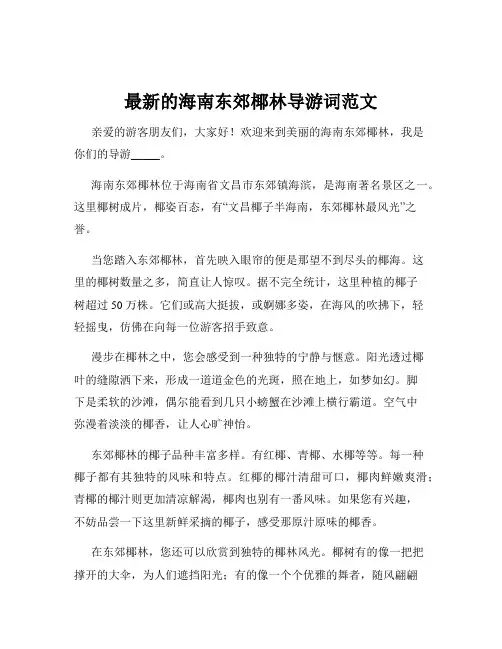 最新的海南东郊椰林导游词范文
