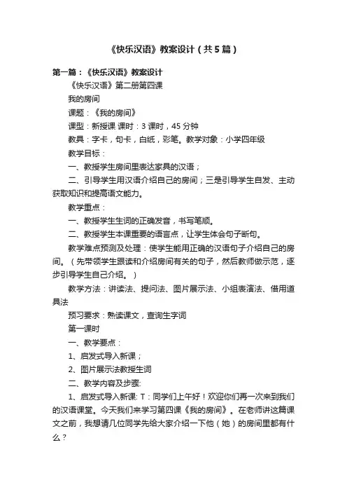 《快乐汉语》教案设计（共5篇）