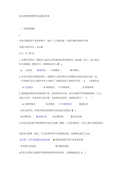 (完整版)幼儿园教师招聘考试试题及答案