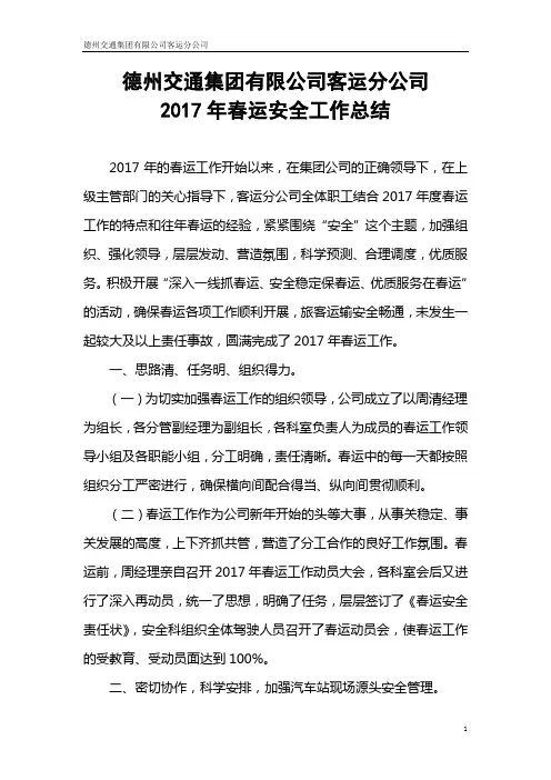 客运分公司2017春运总结