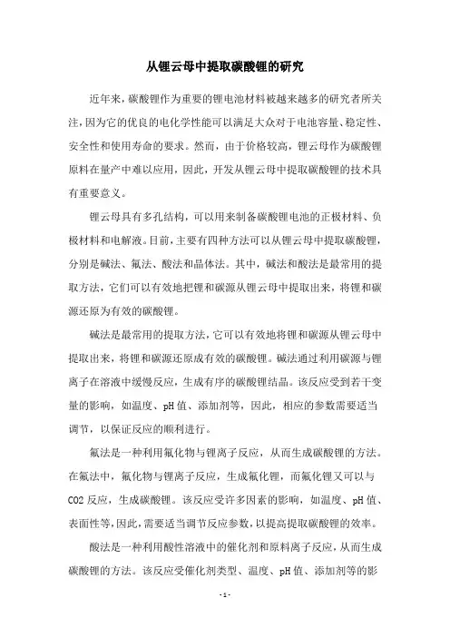 从锂云母中提取碳酸锂的研究