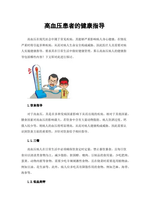 高血压患者的健康指导