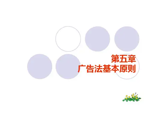 《广告法规与管理》第五章 广告法基本原则