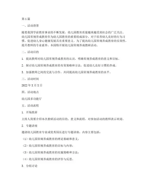 幼儿园常规养成教研活动(3篇)