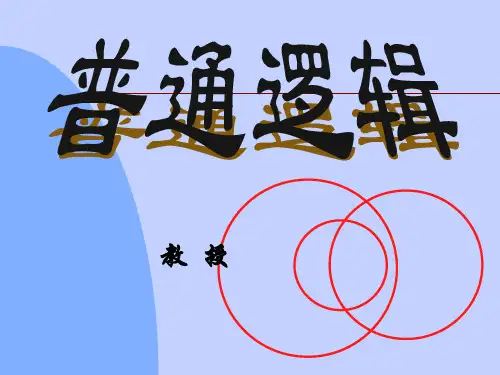 普通逻辑最全课件完整版ppt全书电子教案全套教学教程PPT课件