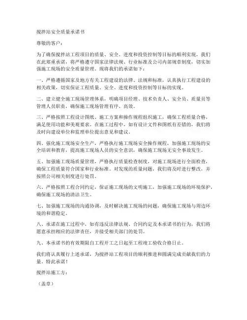 搅拌站安全质量承诺书范本