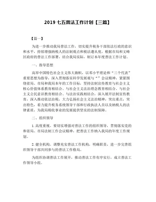 2019七五普法工作计划【三篇】