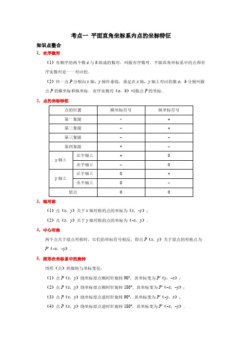 考点01 平面直角坐标系内点的坐标特征(原卷版)